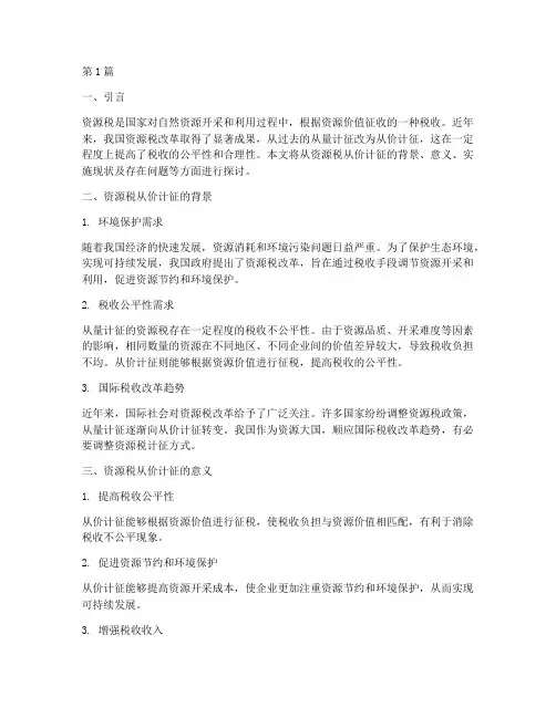 资源税从价计征(2篇)