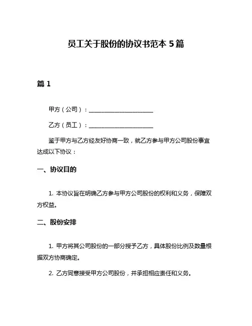 员工关于股份的协议书范本5篇