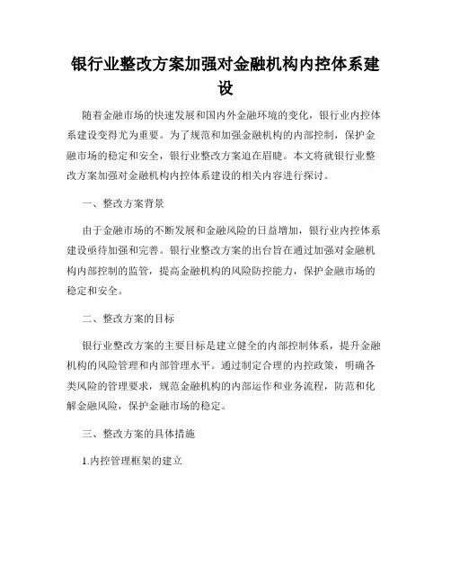 银行业整改方案加强对金融机构内控体系建设