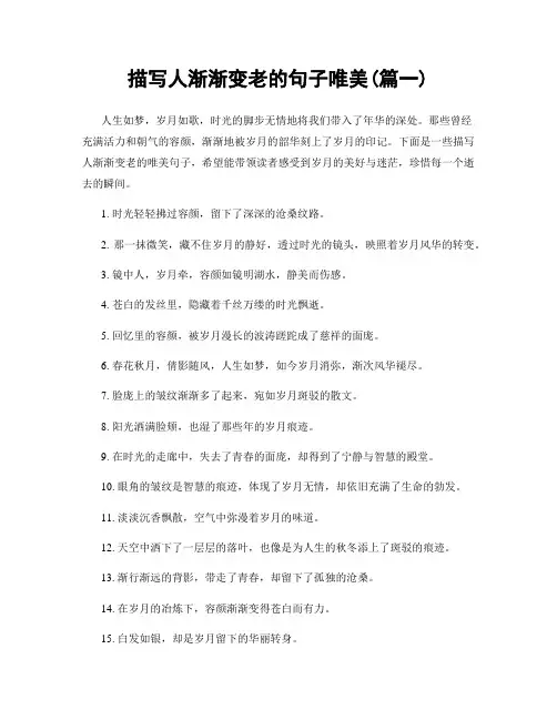 描写人渐渐变老的句子唯美(精选2篇)