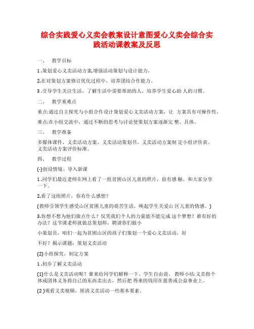 综合实践爱心义卖会教案设计意图爱心义卖会综合实践活动课教案及反思
