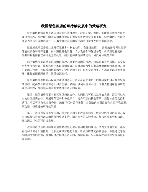 我国绿色酒店的可持续发展中的策略研究