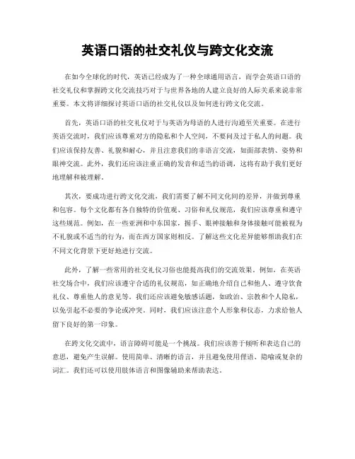 英语口语的社交礼仪与跨文化交流