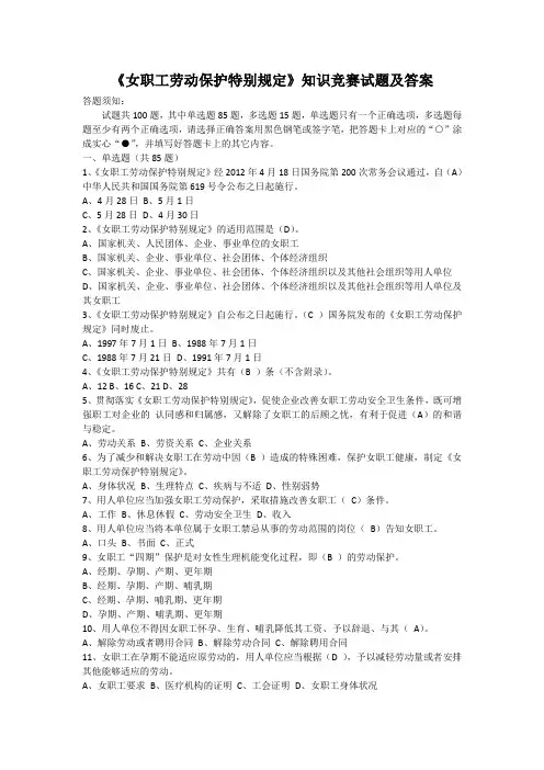 女职工劳动保护特别规定知识竞赛试题及答案