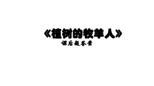 《植树的牧羊人》课后题答案