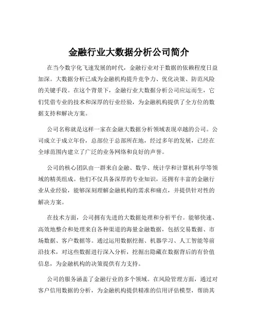 金融行业大数据分析公司简介