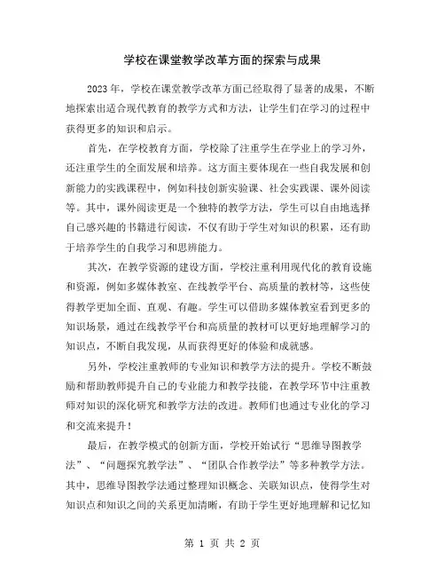 学校在课堂教学改革方面的探索与成果