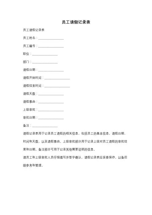 员工请假记录表