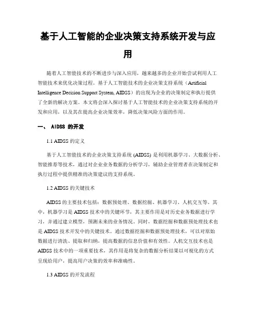 基于人工智能的企业决策支持系统开发与应用