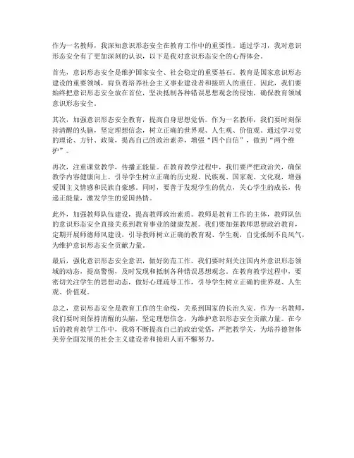 教师意识形态安全心得体会