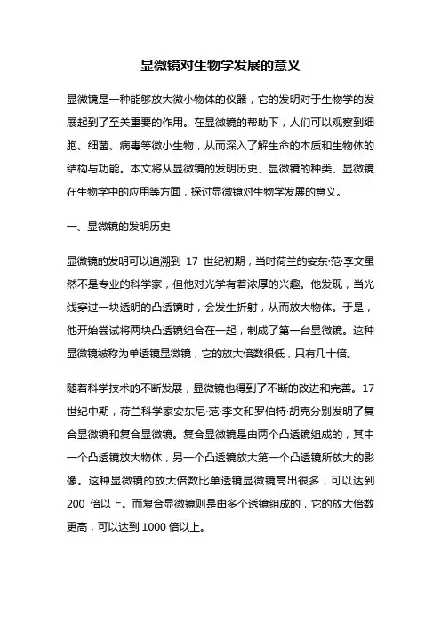 显微镜对生物学发展的意义