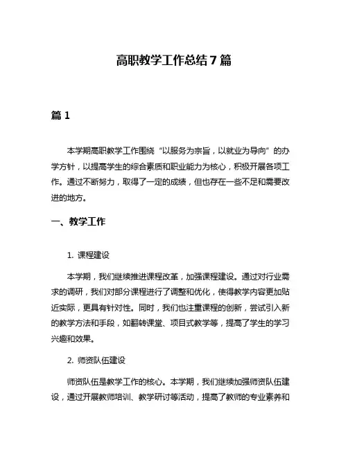 高职教学工作总结7篇