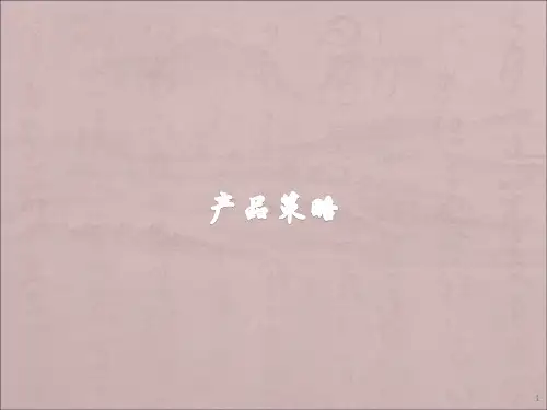 市场营销学产品策略ppt课件