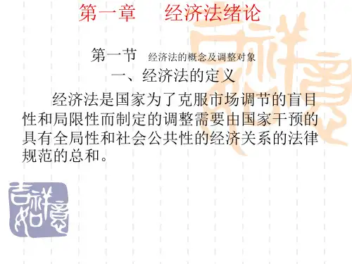 经济法第一章  经济法绪论