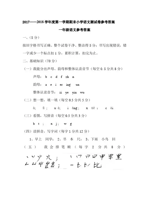 20172018学第一学期期末小学语文测试卷参考答案