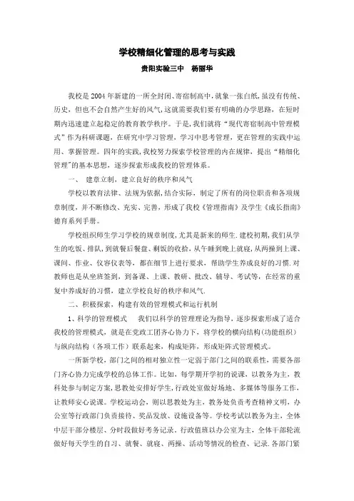 学校精细化管理的思考与实践