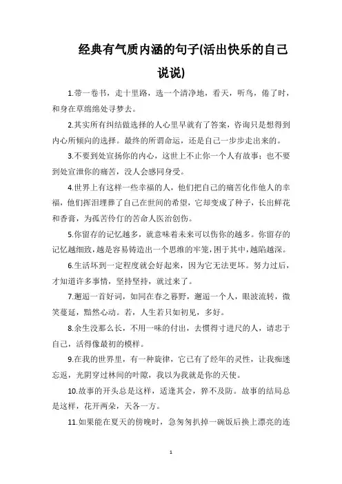 经典有气质内涵的句子(活出快乐的自己说说)