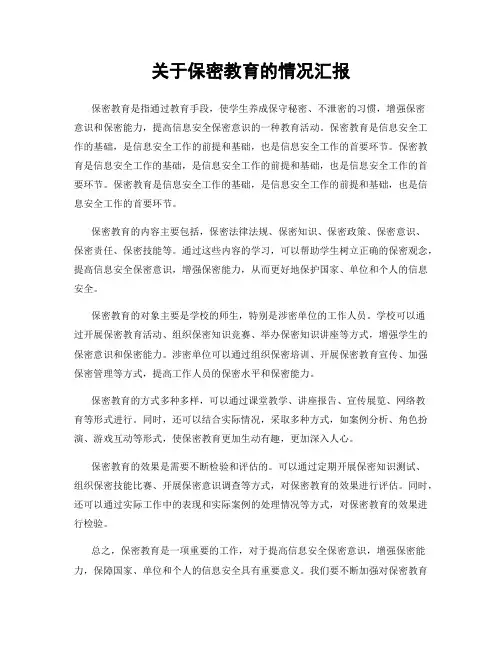 关于保密教育的情况汇报