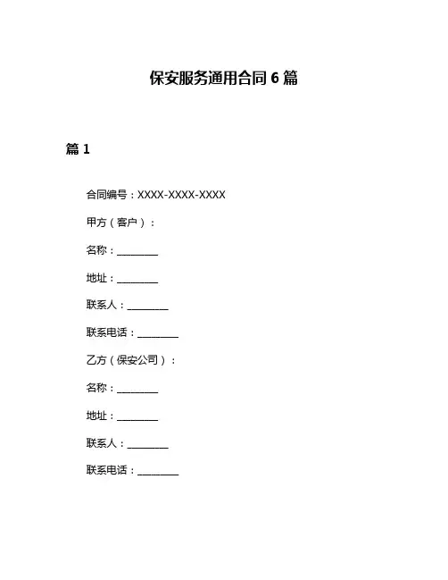 保安服务通用合同6篇