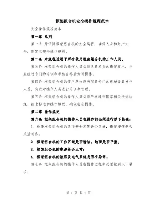 框架组合机安全操作规程范本