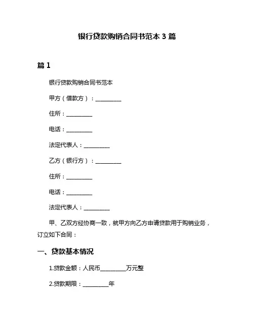 银行贷款购销合同书范本3篇