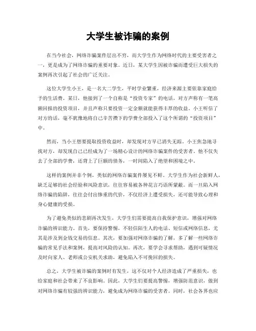 大学生被诈骗的案例