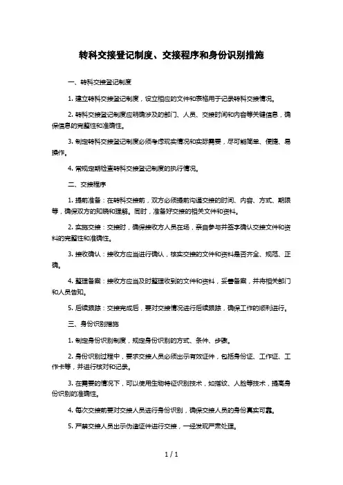 转科交接登记制度、交接程序和身份识别措施