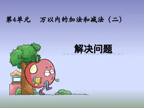 部编三年级上数学《解决问题》刘建丽PPT课件 一等奖新名师优质课获奖比赛公开人教版