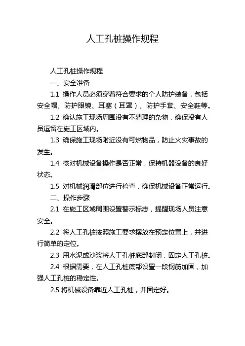 人工孔桩操作规程