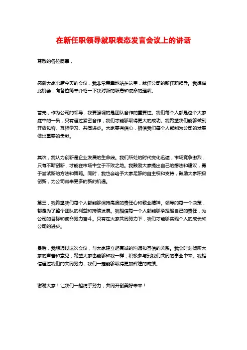 在新任职领导就职表态发言会议上的讲话