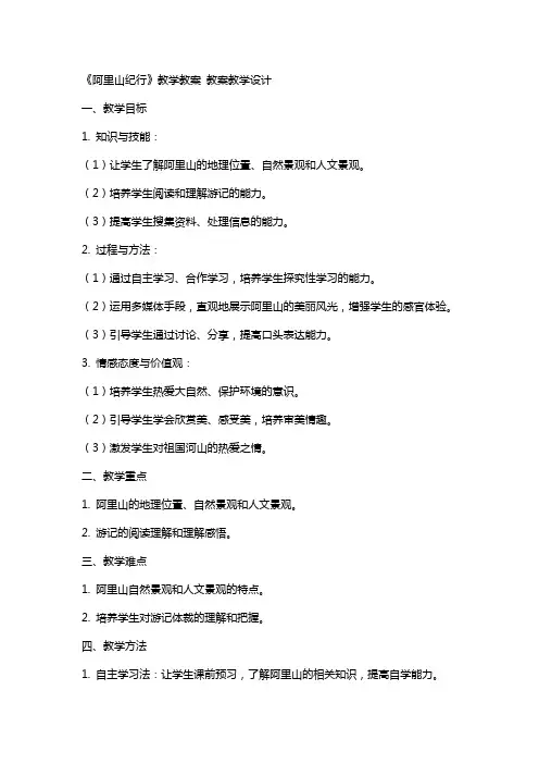 《阿里山纪行》教学教案 教案教学设计