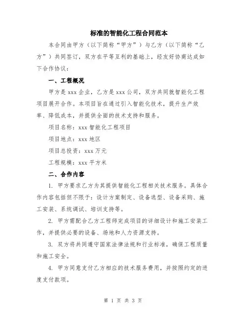 标准的智能化工程合同范本
