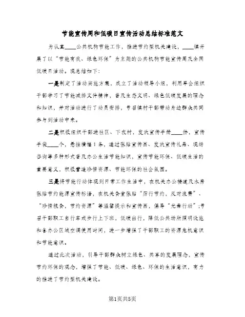节能宣传周和低碳日宣传活动总结标准范文（4篇）