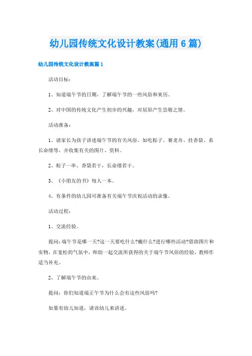 幼儿园传统文化设计教案(通用6篇)