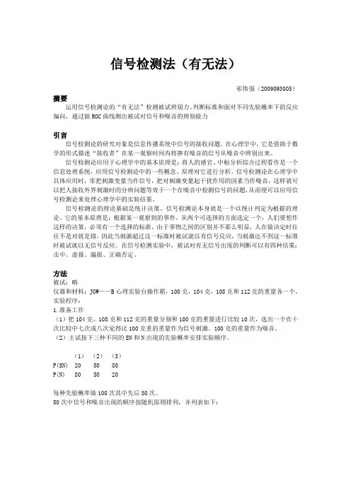【实验报告】信号检测法(有无法)