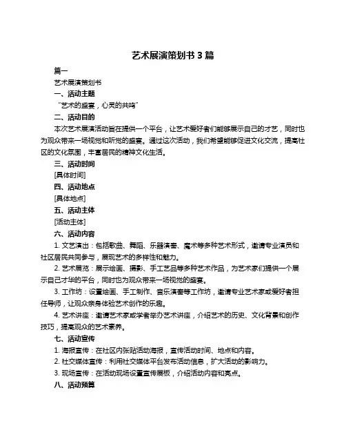 艺术展演策划书3篇