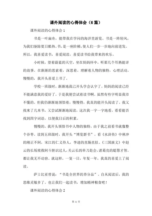 课外阅读的心得体会(6篇)