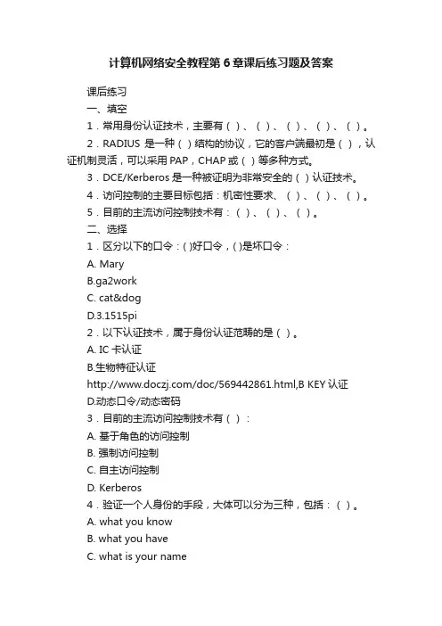计算机网络安全教程第6章课后练习题及答案
