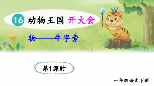 《动物王国开大会》PPT课件【精美版】