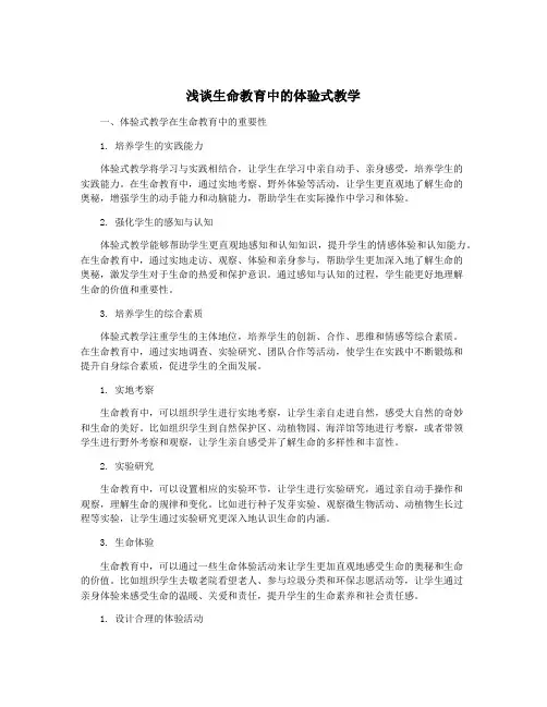 浅谈生命教育中的体验式教学