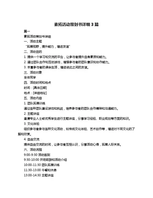 素拓活动策划书详细3篇