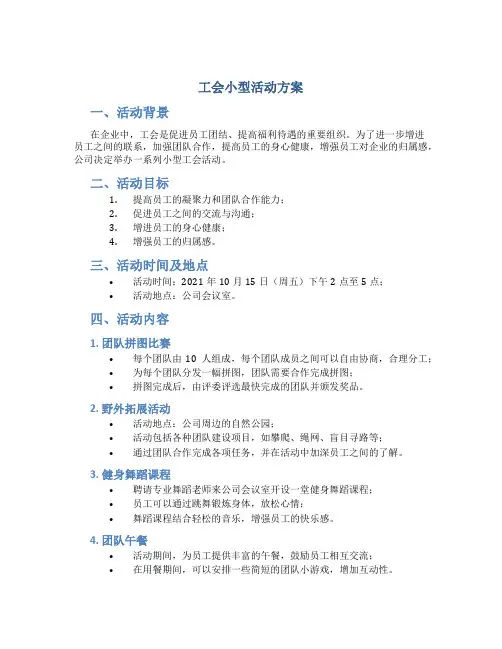 工会小型活动方案