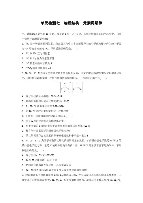 2023届高考化学一轮复习单元检测七 物质结构 元素周期律(word版含解析)