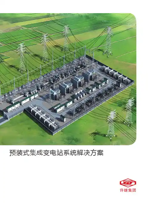 预装式集成变电站系统解决方案