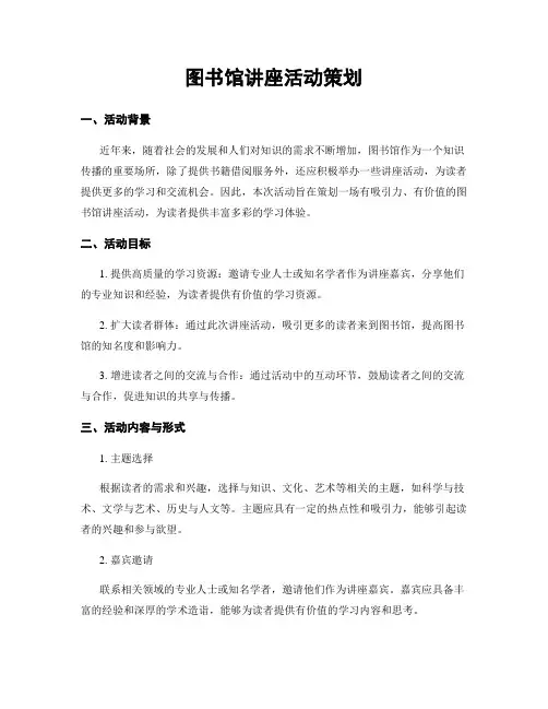 图书馆讲座活动策划