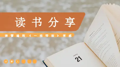 《一线带班》读书分享 (2)精选全文