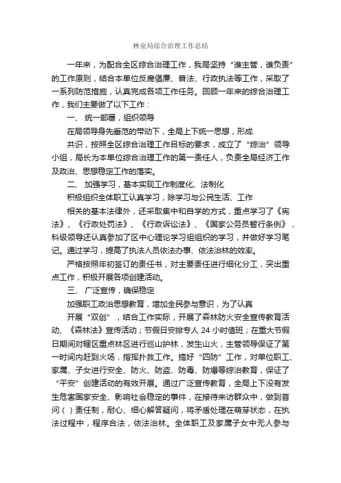 林业局综合治理工作总结_单位工作总结_