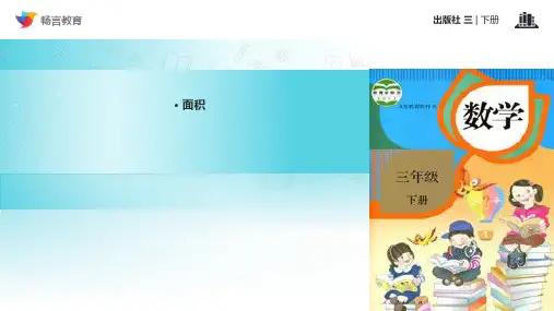 《面积单位间的进率》(人教)PPT课件