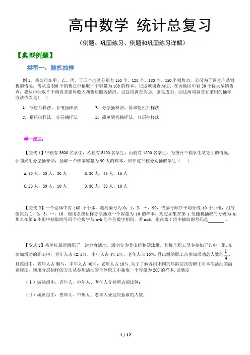 高中数学 统计 经典例题和巩固练习(及详解)