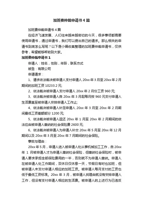 加班费仲裁申请书4篇